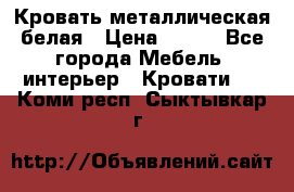 Кровать металлическая белая › Цена ­ 850 - Все города Мебель, интерьер » Кровати   . Коми респ.,Сыктывкар г.